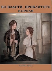 Во власти проклятого короля