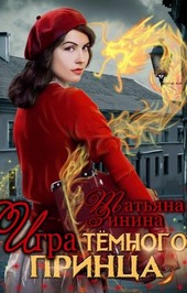 Игра тёмного принца