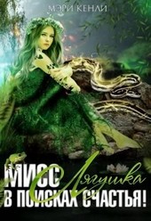 Мисс Лягушка в поисках счастья!
