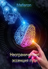 Неограниченная эссенция пути