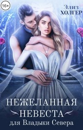 Нежеланная невеста для Владыки Севера