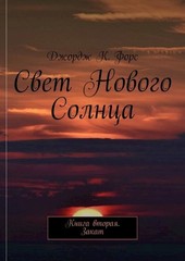 Свет Нового Солнца. Том 2