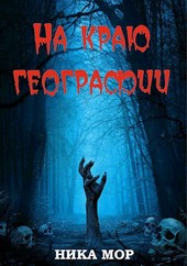 На краю географии