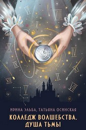 Колледж волшебства. Душа Тьмы