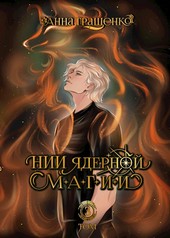 НИИ ядерной магии ТОМ 3 (заключительный)
