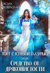 Торт с голубой глазурью, или Средство от драконистости