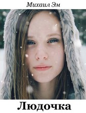 Людочка