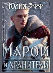 Марой и хранители