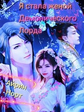 Я стала женой демонического лорда