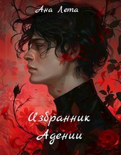 Избранник Адении