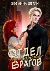 Отдел непримиримых врагов