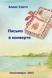 Письмо в конверте
