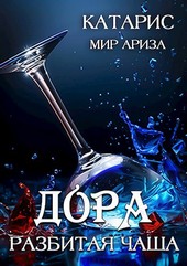 Дора. Разбитая чаша