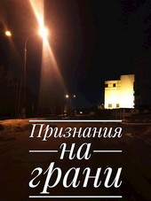 Признания на грани