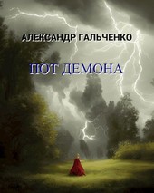 Пот демона