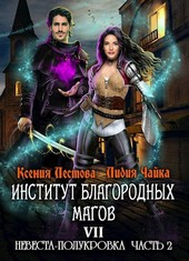 Институт благородных магов. Невеста-полукровка (Часть 2)