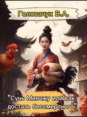 Сунь Минчжу или как достать бессмертного