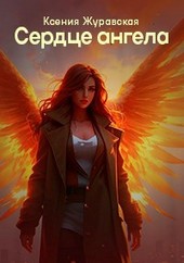 Сердце ангела