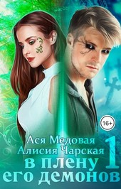 В плену его демонов