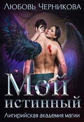 Мой истинный