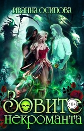 Зовите некроманта