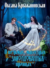 О ведьмах, магистрах и заколдованных принцах