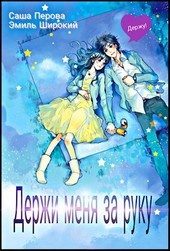 Держи меня за руку