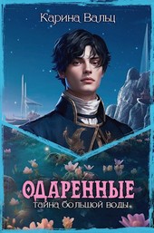 Тайна большой воды