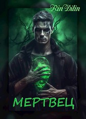 Мертвец