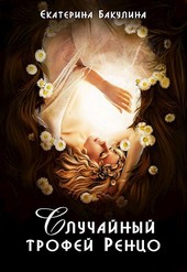 Случайный трофей Ренцо