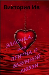 Эллочка, или Притча о безумной любви