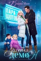 Золушка и демон