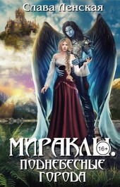 Мираклы. Поднебесные города
