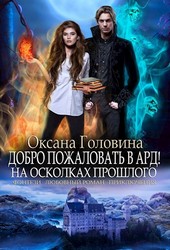 Добро пожаловать в Ард! На осколках прошлого