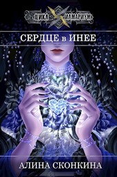 Сердце в Инее