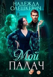 Мой палач