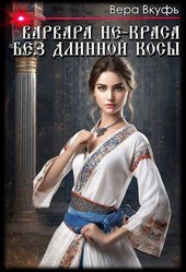 Варвара не-краса без длинной косы