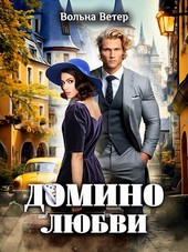 Домино любви