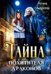 Тайна похитителя драконов