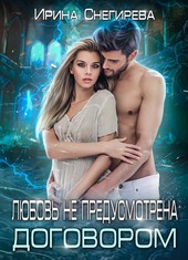 Любовь не предусмотрена договором