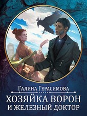 Хозяйка ворон и железный доктор