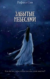Забытые небесами