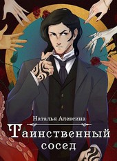 Таинственный сосед
