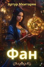 Фан