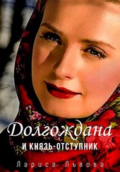Долгождана и князь-отступник