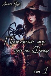 Проклятый мир. Путь на Дагар.