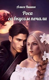 Роса со вкусом печали
