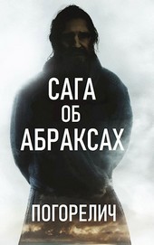 Сага об Абраксах