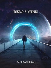 Тяжело в учении