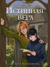 Истинная вера. Книга первая